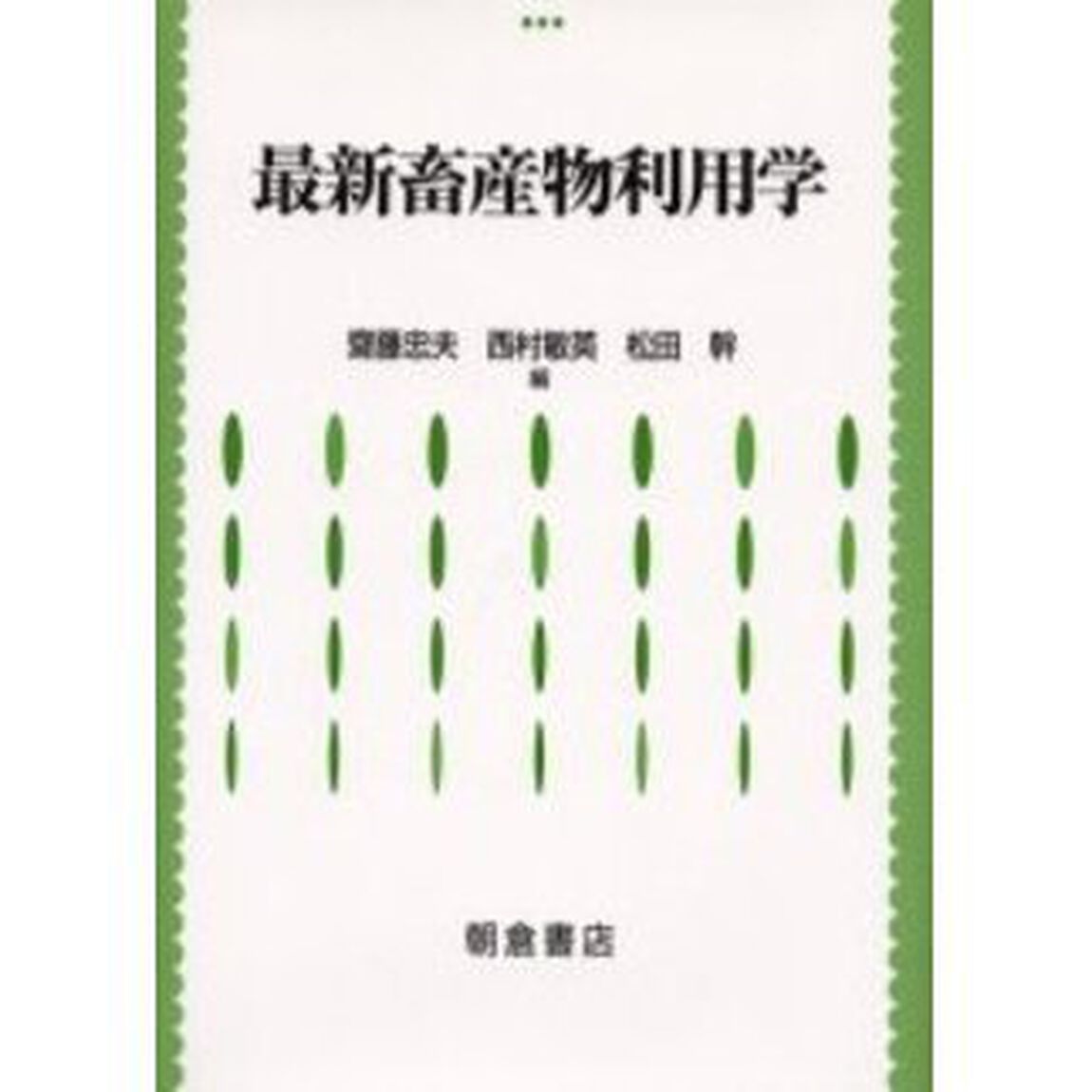 最新畜産物利用学