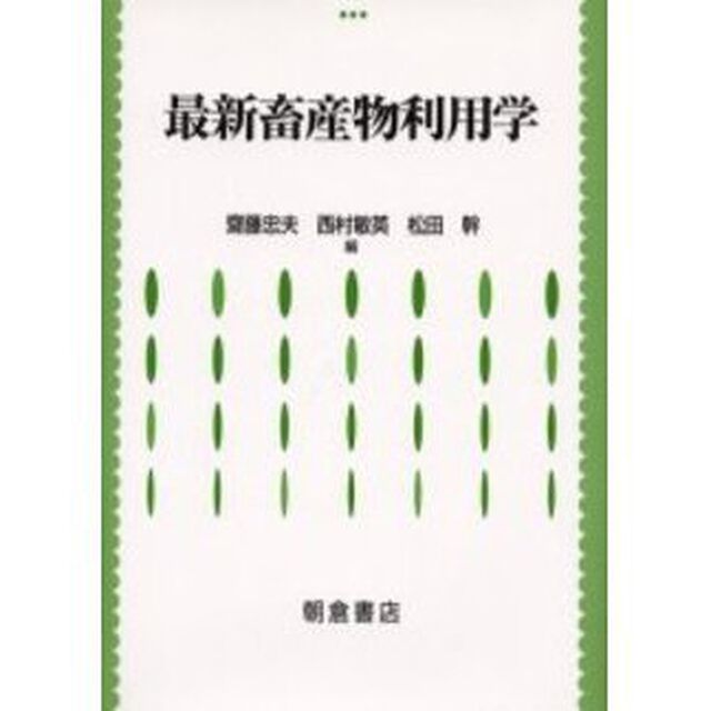 最新畜産物利用学
