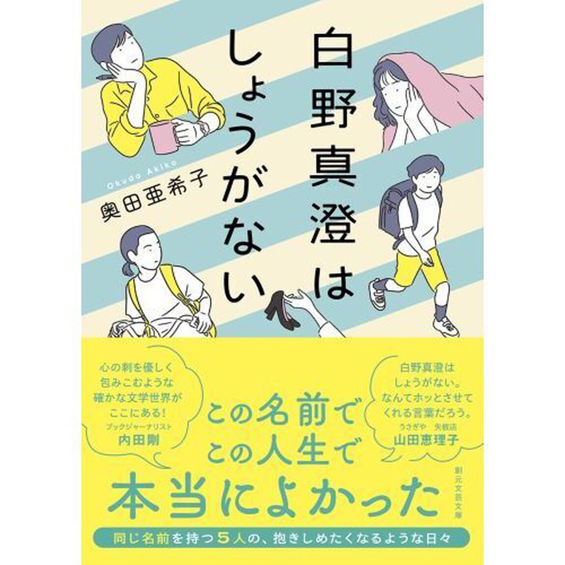 白野真澄はしょうがない