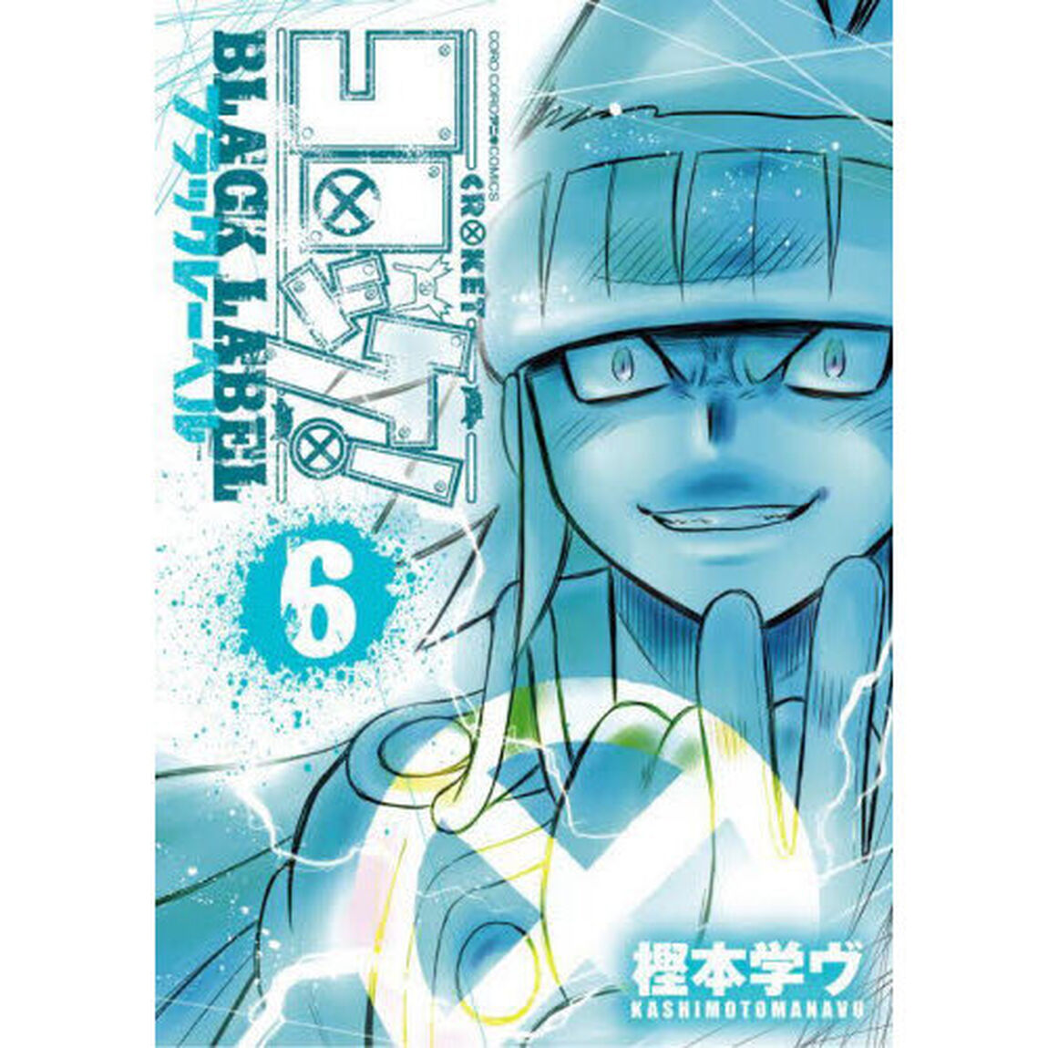 コロッケ！BLACK LABEL 6