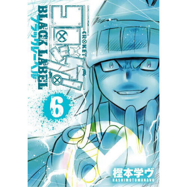 コロッケ！BLACK LABEL 6