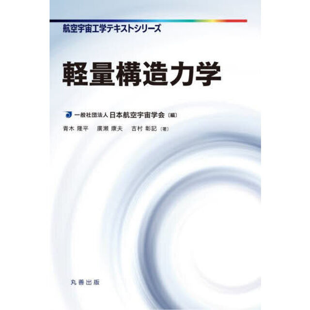 軽量構造力学