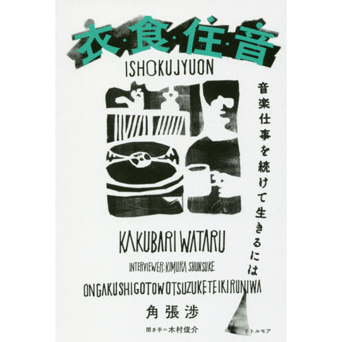 衣・食・住・音　音楽仕事を続けて生きるには