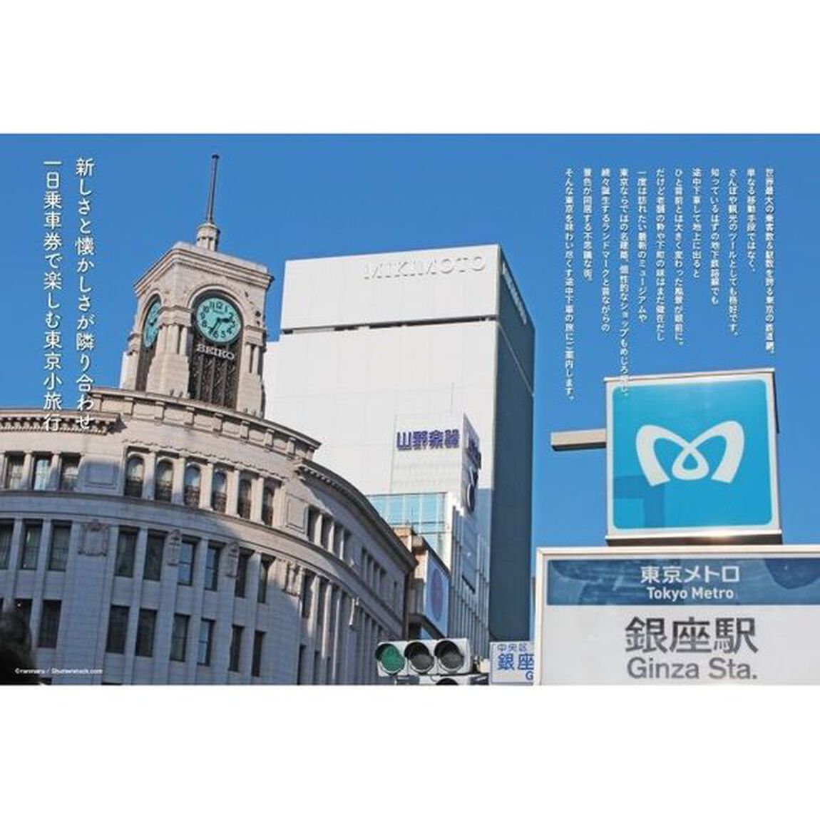 路線別一日乗車券でめぐる東京　見る&times;乗る&times;楽しむ