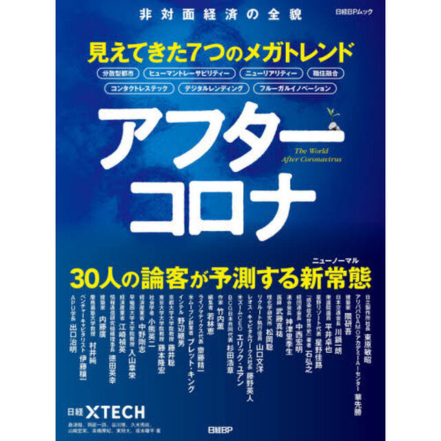 アフターコロナ 見えてきた7つのメガトレンド (日経BPムック)