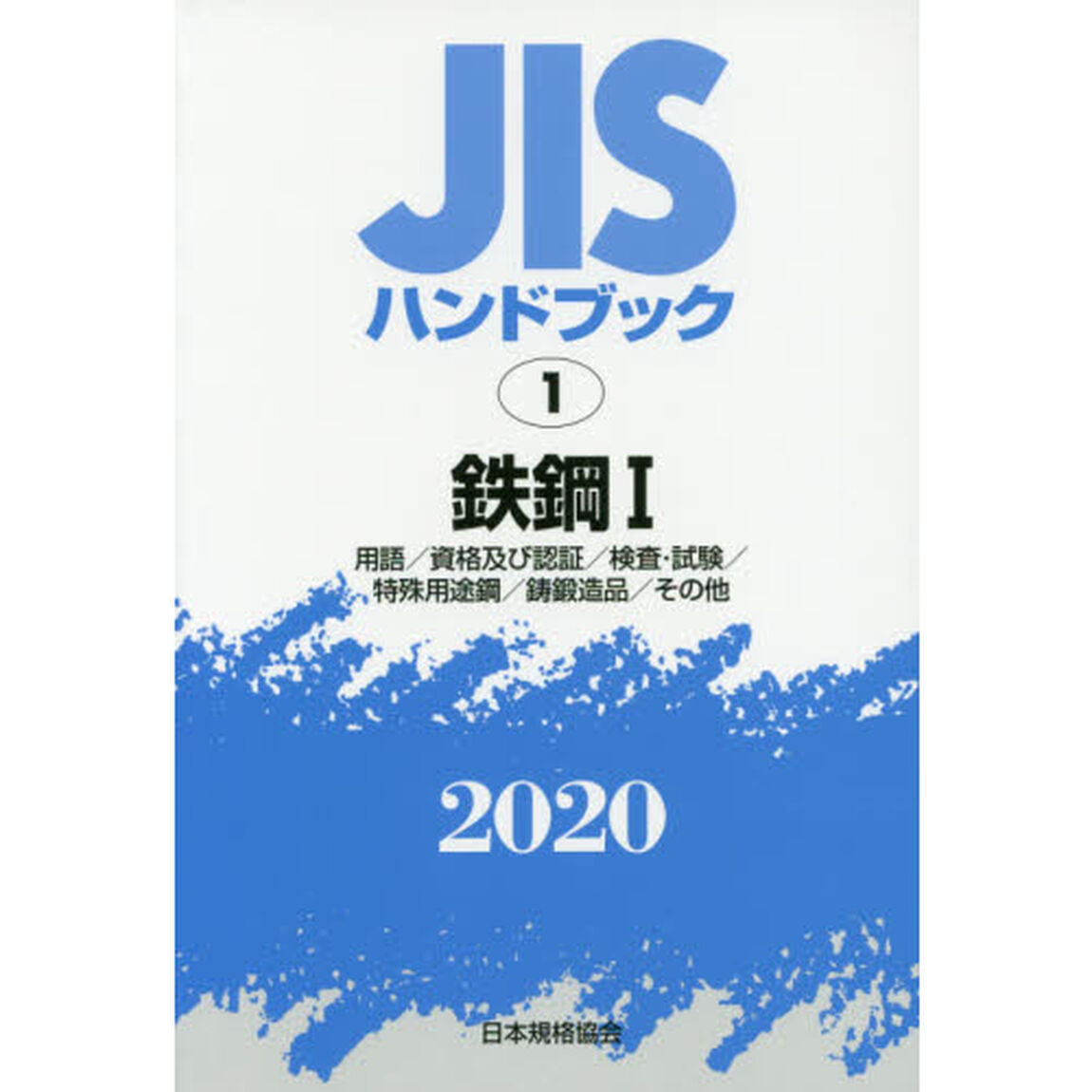 ＪＩＳハンドブック　鉄鋼　２０２０－１「用語／資格及び認証／検査・試験／特殊用途鋼／鋳鍛造品／その他」
