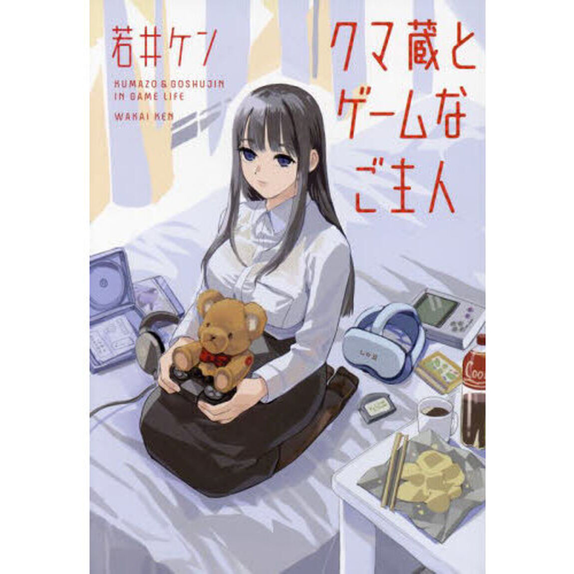 クマ蔵とゲームなご主人