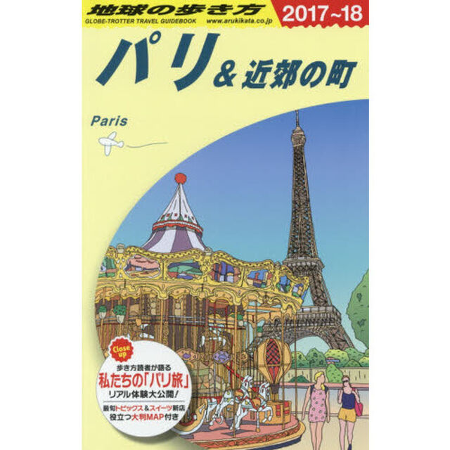 A07 地球の歩き方 パリ&近郊の町 2017~2018「２０１７〜」「パリ＆近郊の町」