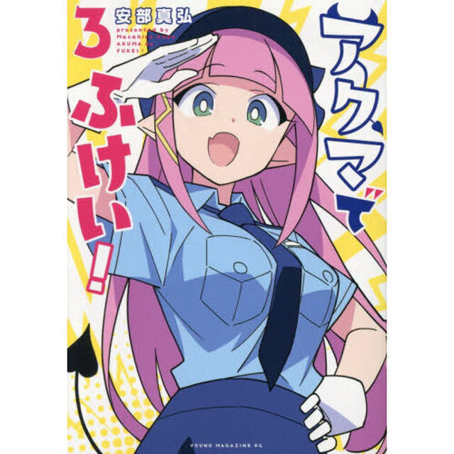 アクマでふけい！　３