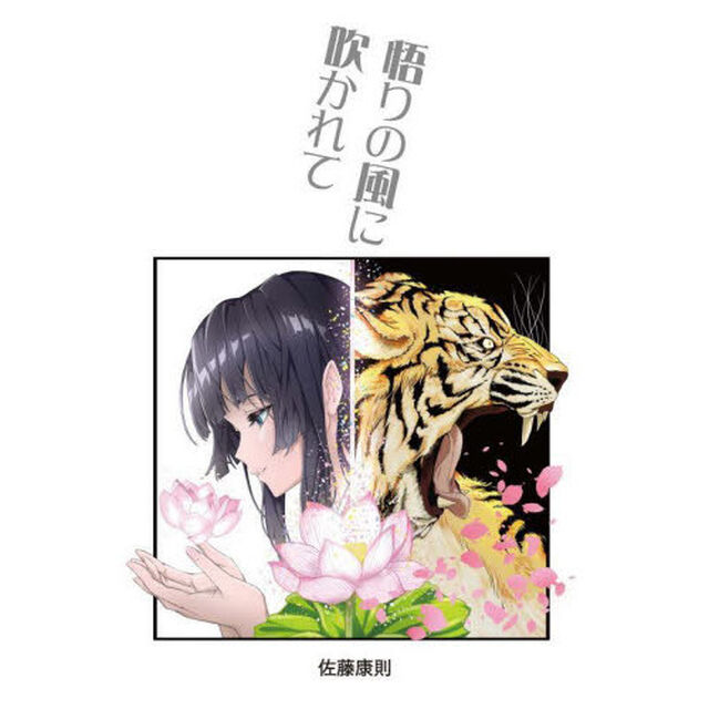 悟りの風に吹かれて