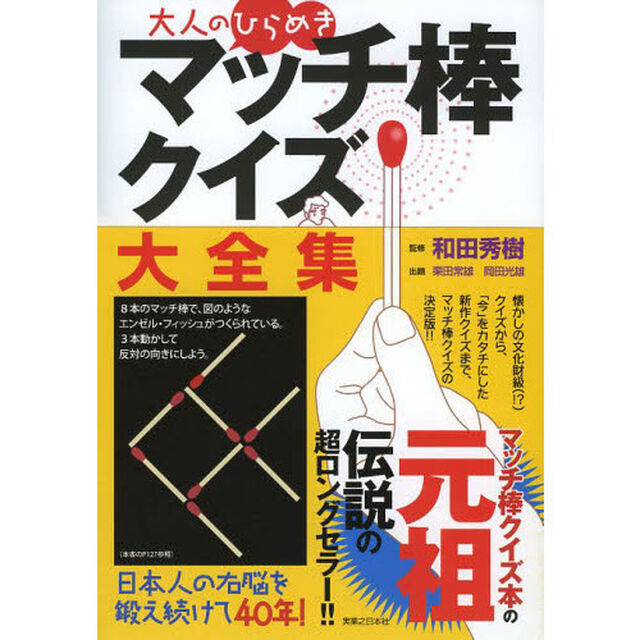 大人のひらめきマッチ棒クイズ大全集