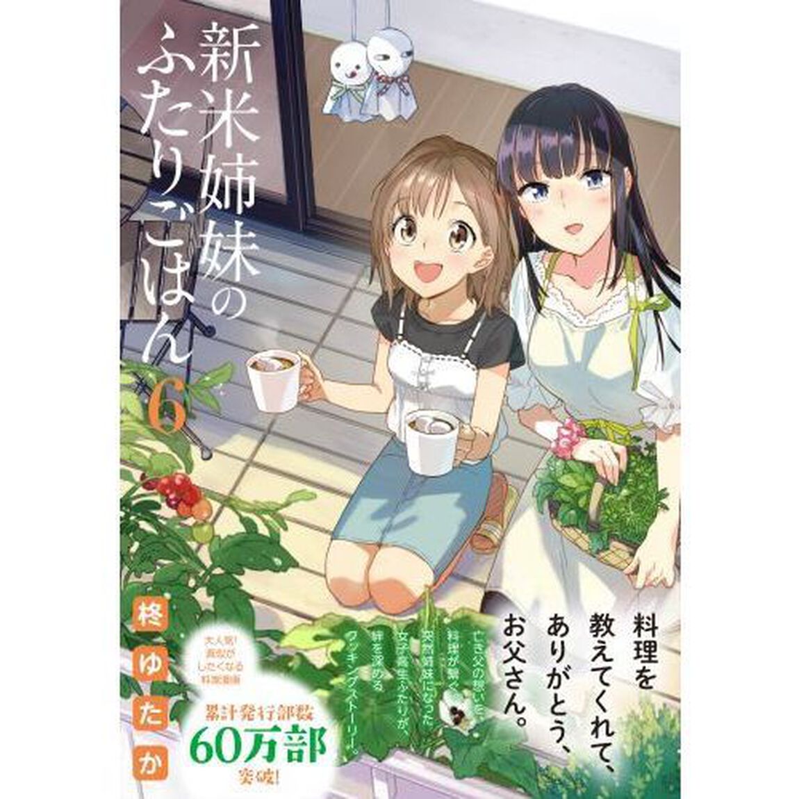 新米姉妹のふたりごはん 6