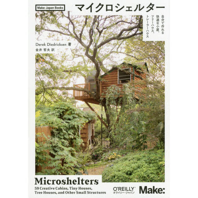 マイクロシェルター　自分で作れる快適な小屋、ツリーハウス、トレーラーハウス