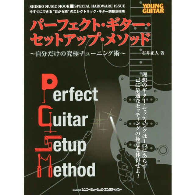 パーフェクト・ギター・セットアップ・メソッド　自分だけの究極チューニング術　ＳＨＩＮＫＯ　ＭＵＳＩＣ　ｐｒｅｓｅｎｔｓ　ＳＰＥＣＩＡＬ　ＨＡＲＤＷＡＲＥ　ＩＳＳＵＥ