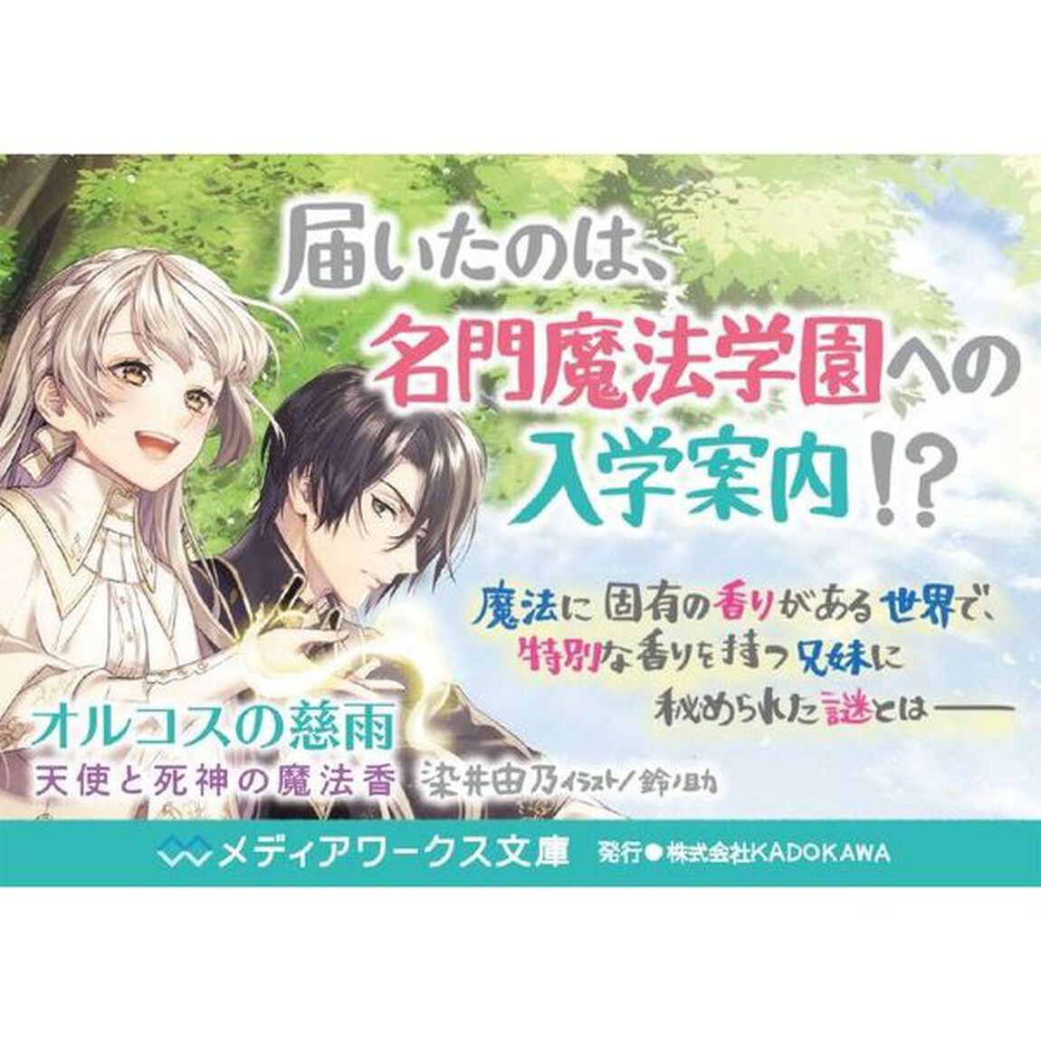 オルコスの慈雨　天使と死神の魔法香
