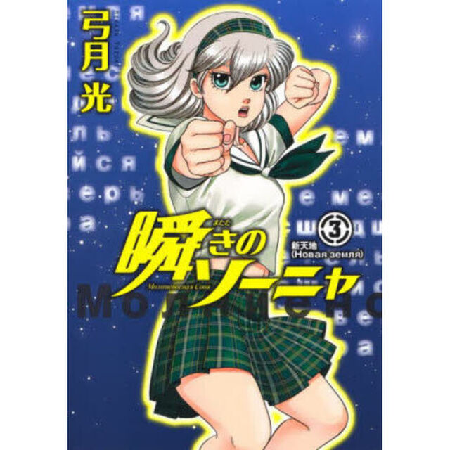 瞬きのソーニャ　３「新天地」