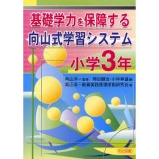 基礎学力を保障する向山式学習システム　小学３年