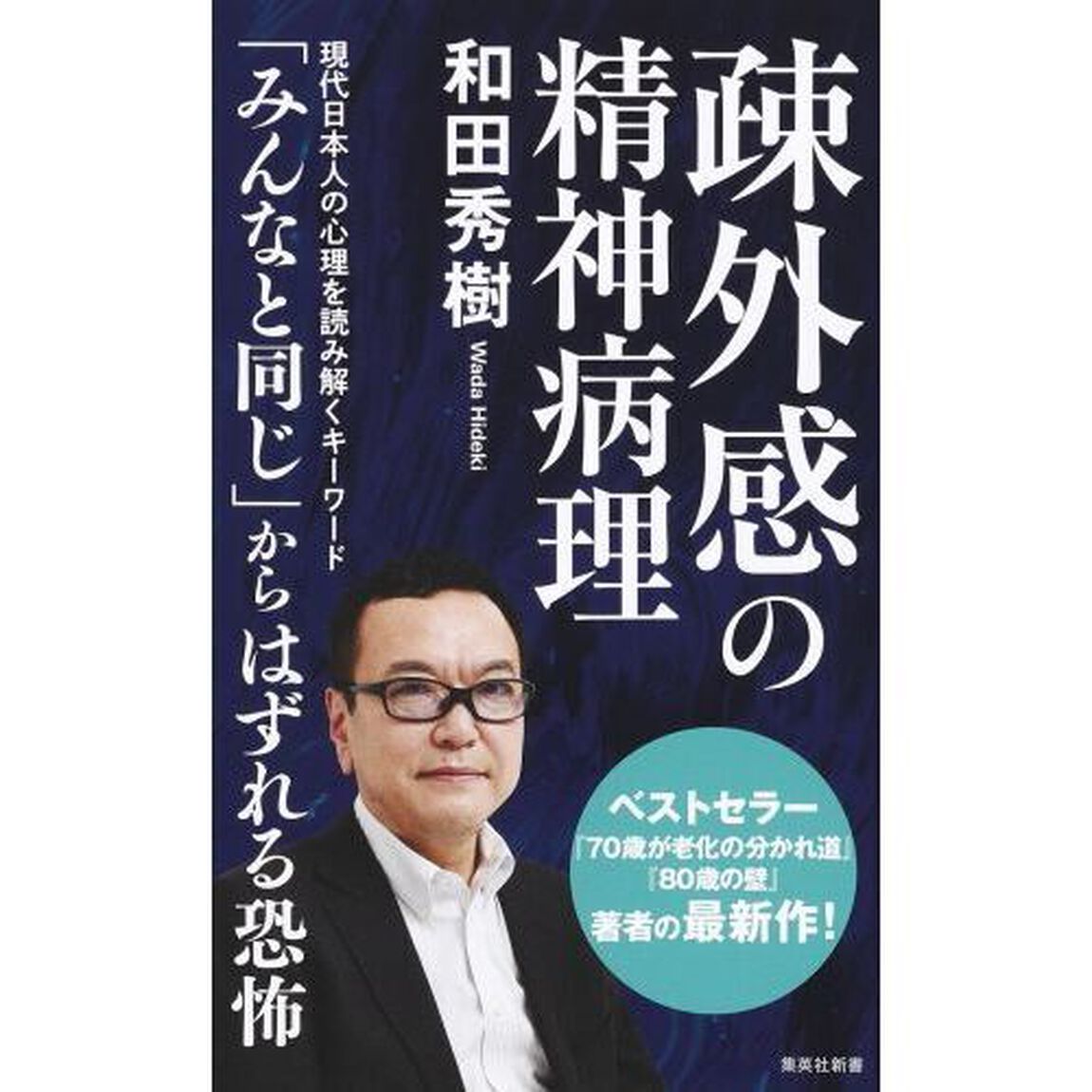 疎外感の精神病理