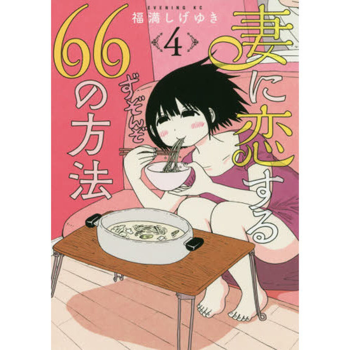 妻に恋する６６の方法　４