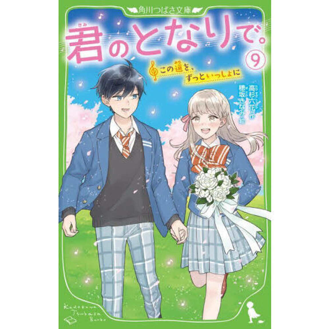 君のとなりで。　９「この道を、ずっといっしょに」