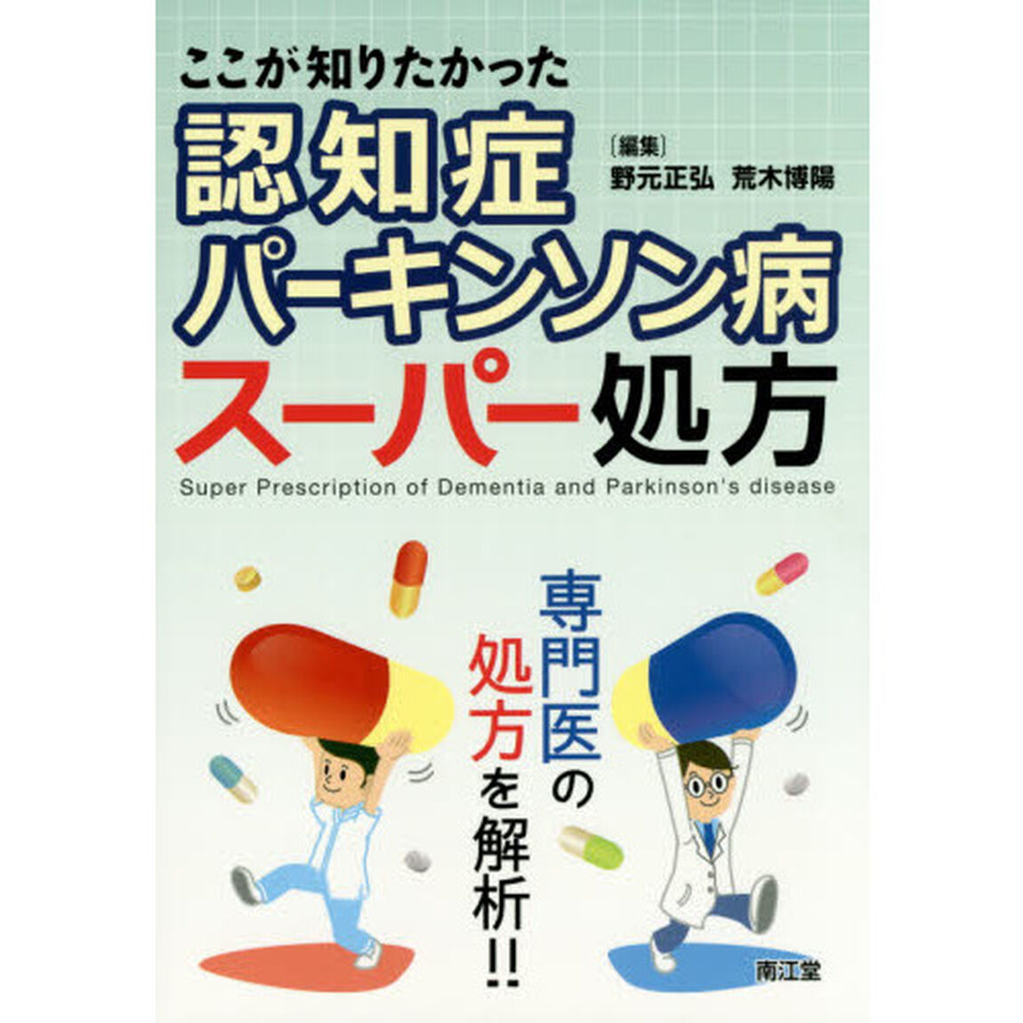 ここが知りたかった認知症・パーキンソン病スーパー処方　専門医の処方を解析！！