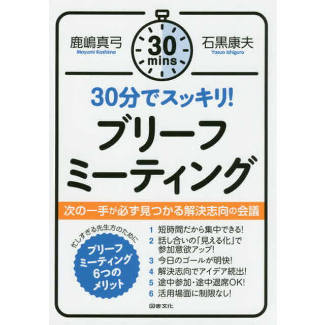 ３０分でスッキリ！ブリーフミーティング　次の一手が必ず見つかる解決志向の会議