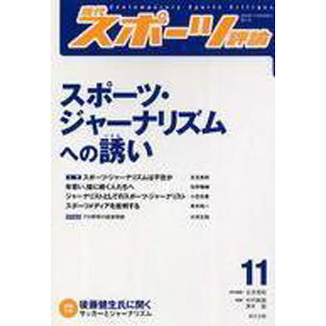 現代スポーツ評論　　１１