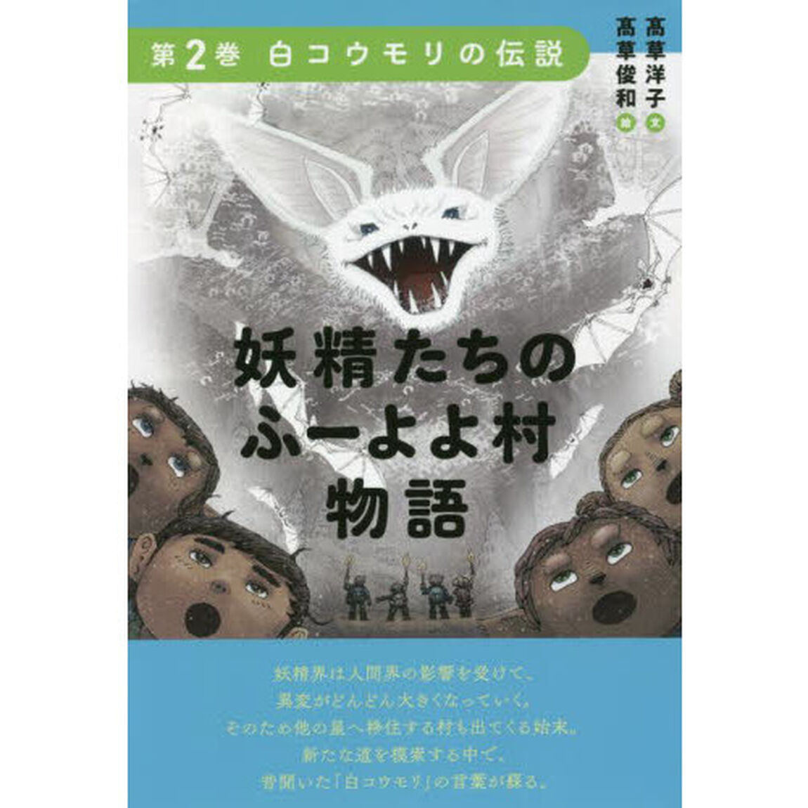 妖精たちのふーよよ村物語　第２巻「白コウモリの伝説」