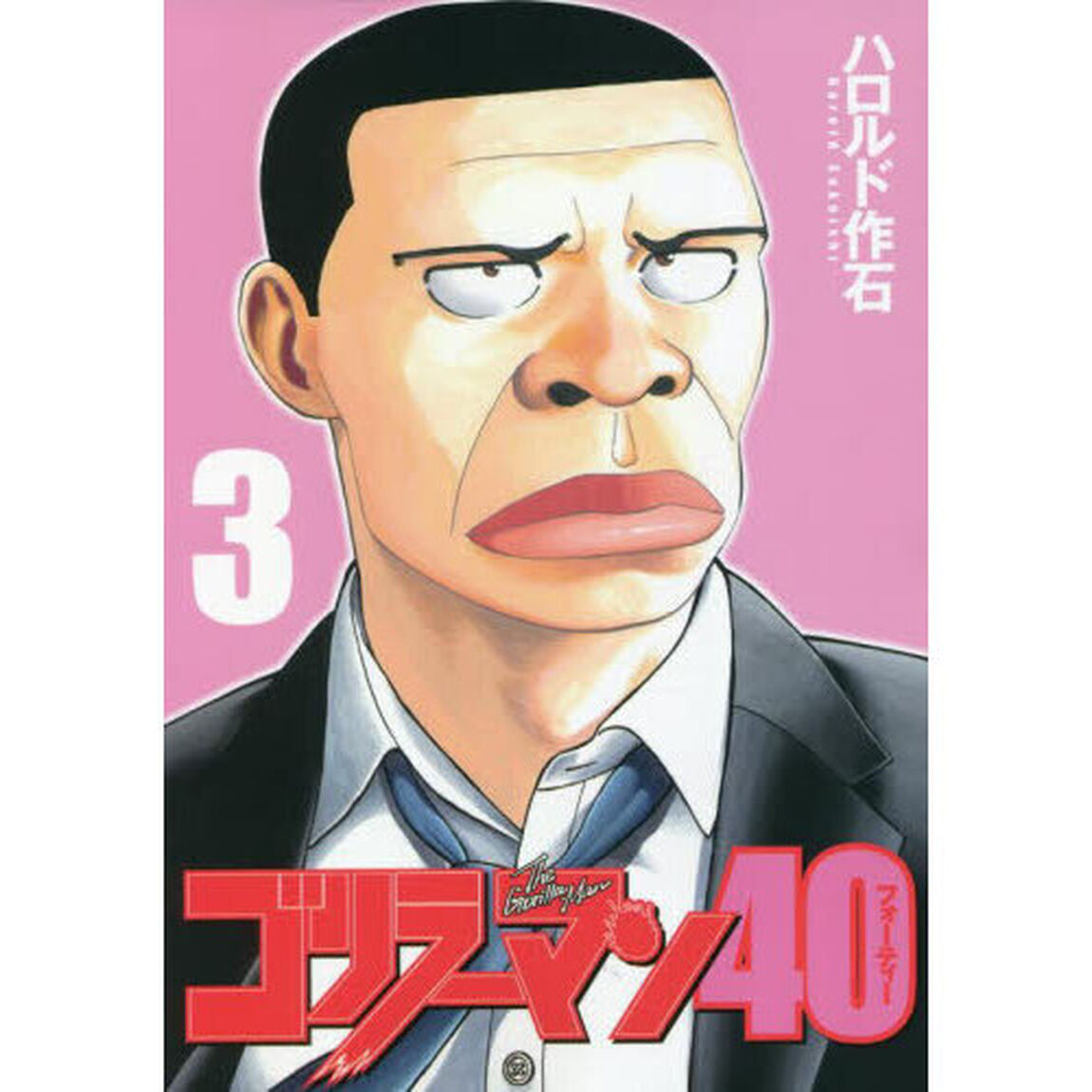 ゴリラーマン４０　３