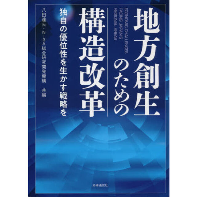 地方創生のための構造改革　独自の優位性を生かす戦略を