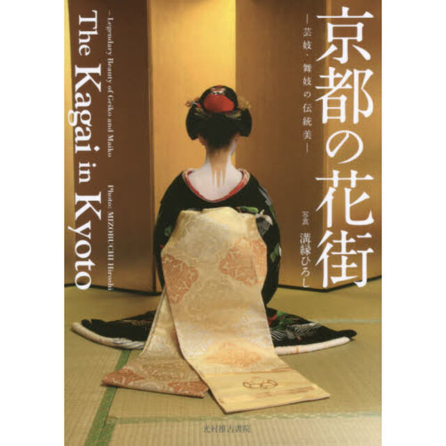 京都の花街　芸妓・舞妓の伝統美