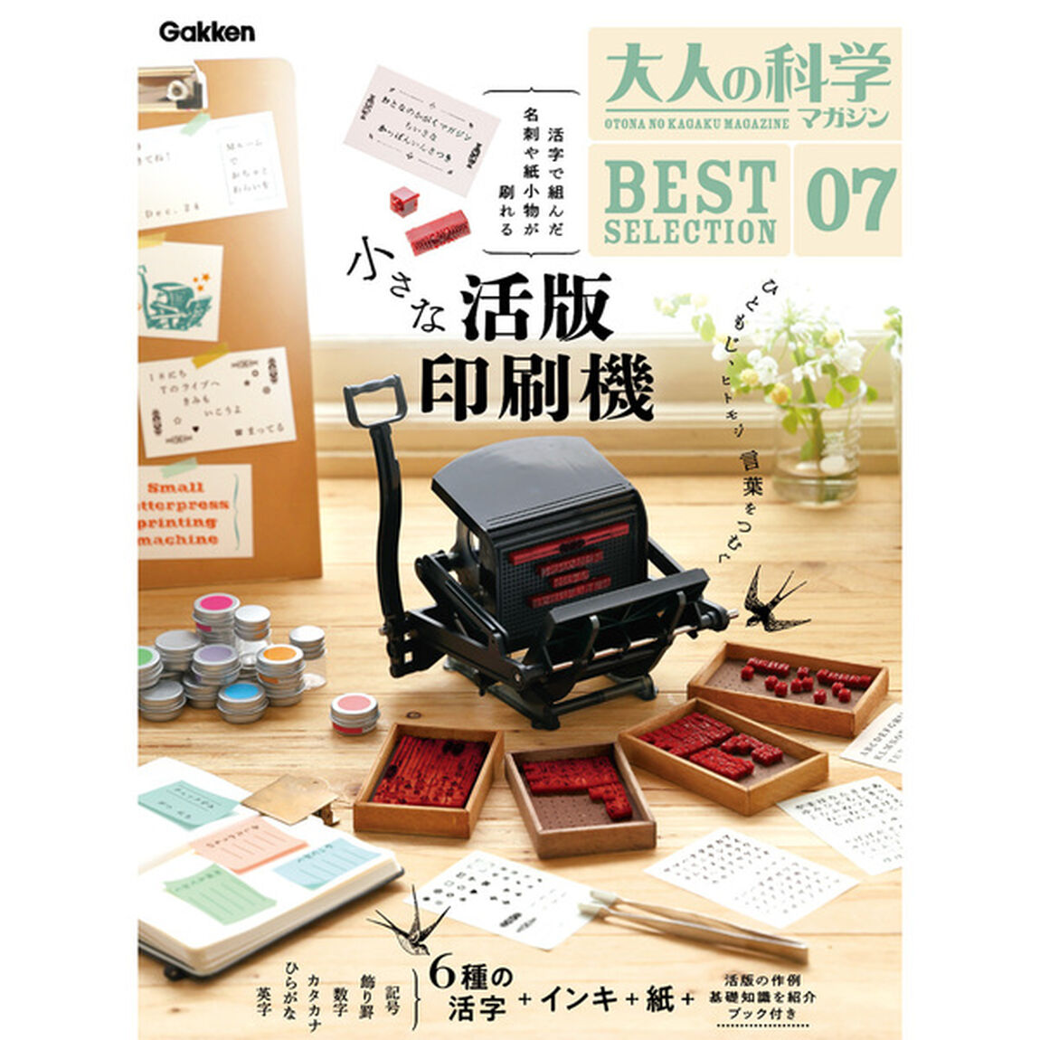 大人の科学マガジン BESTSELECTION 07 小さな活版印刷機