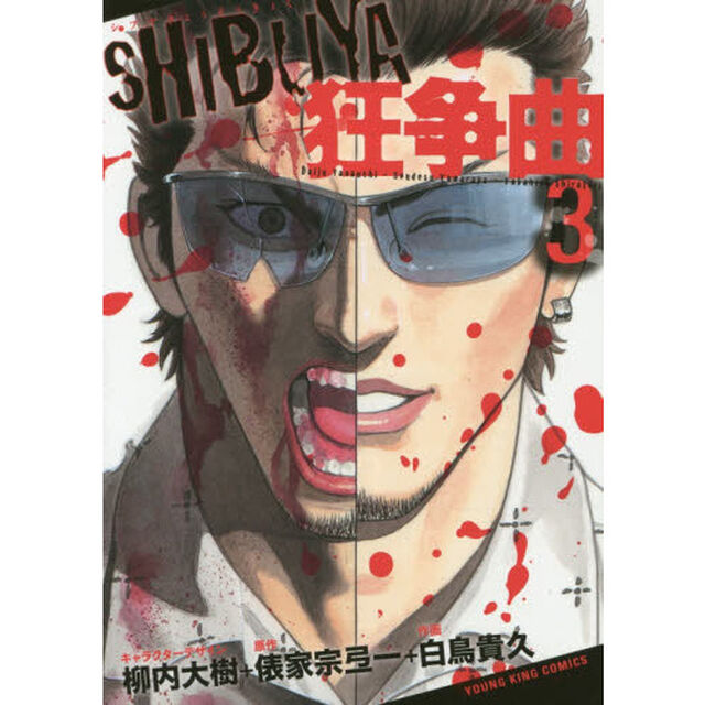 ＳＨＩＢＵＹＡ狂争曲　３