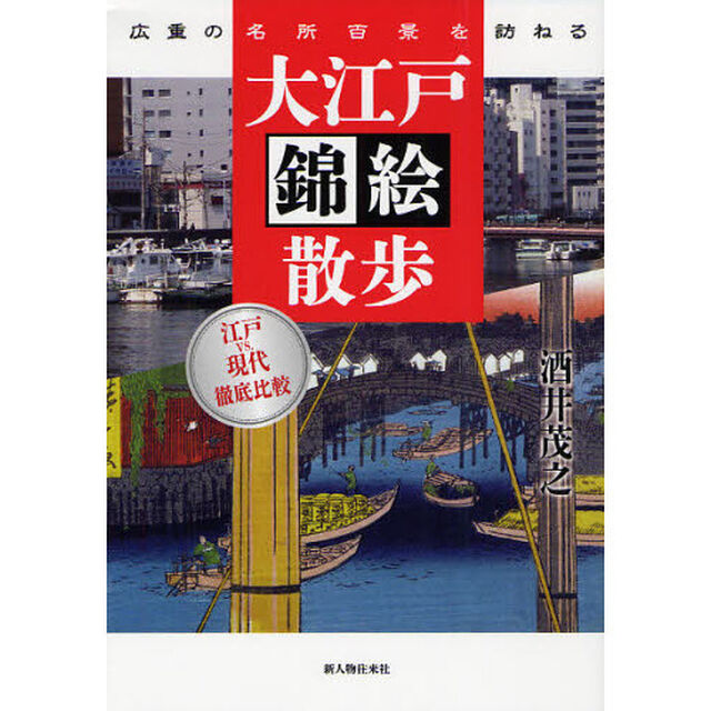 大江戸錦絵散歩　広重の名所百景を訪ねる