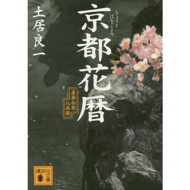 京都花暦