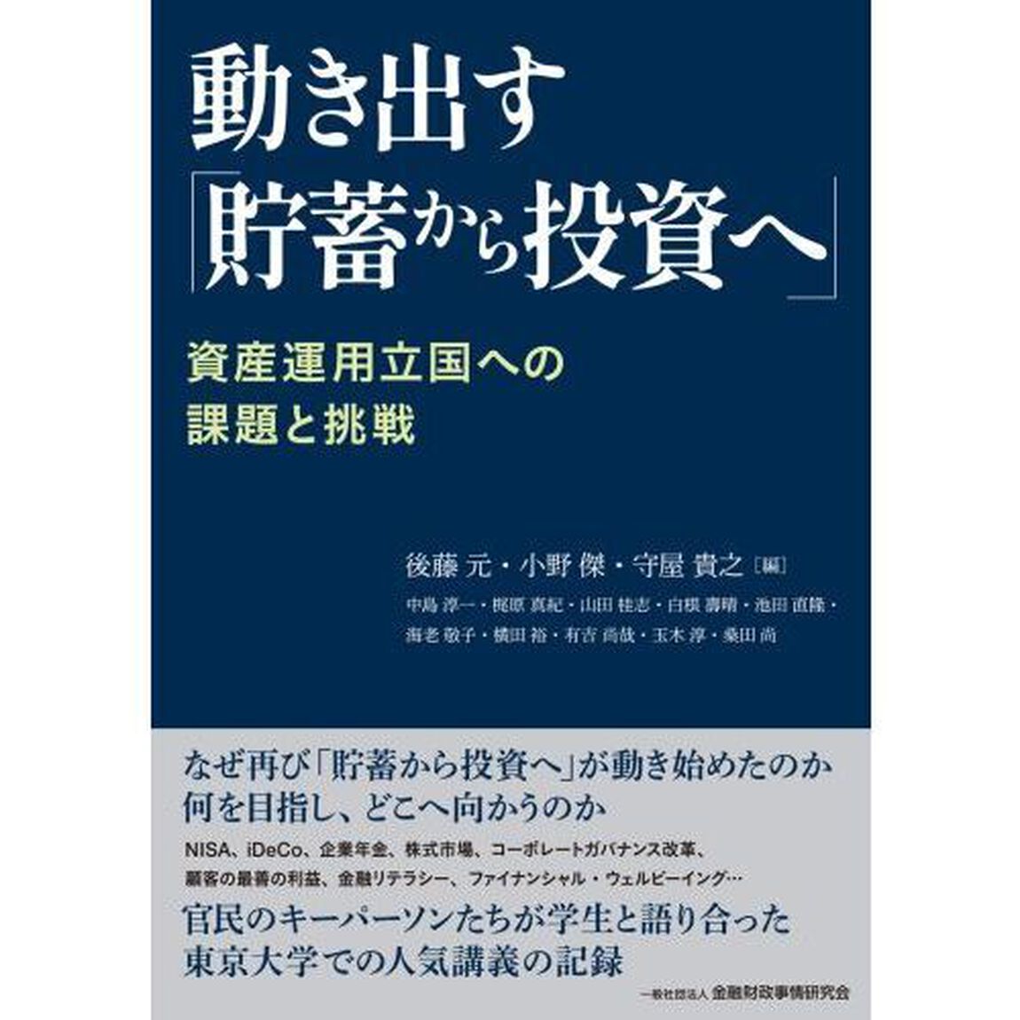 動き出す「貯蓄から投資へ」　資産運用立国への課題と挑戦