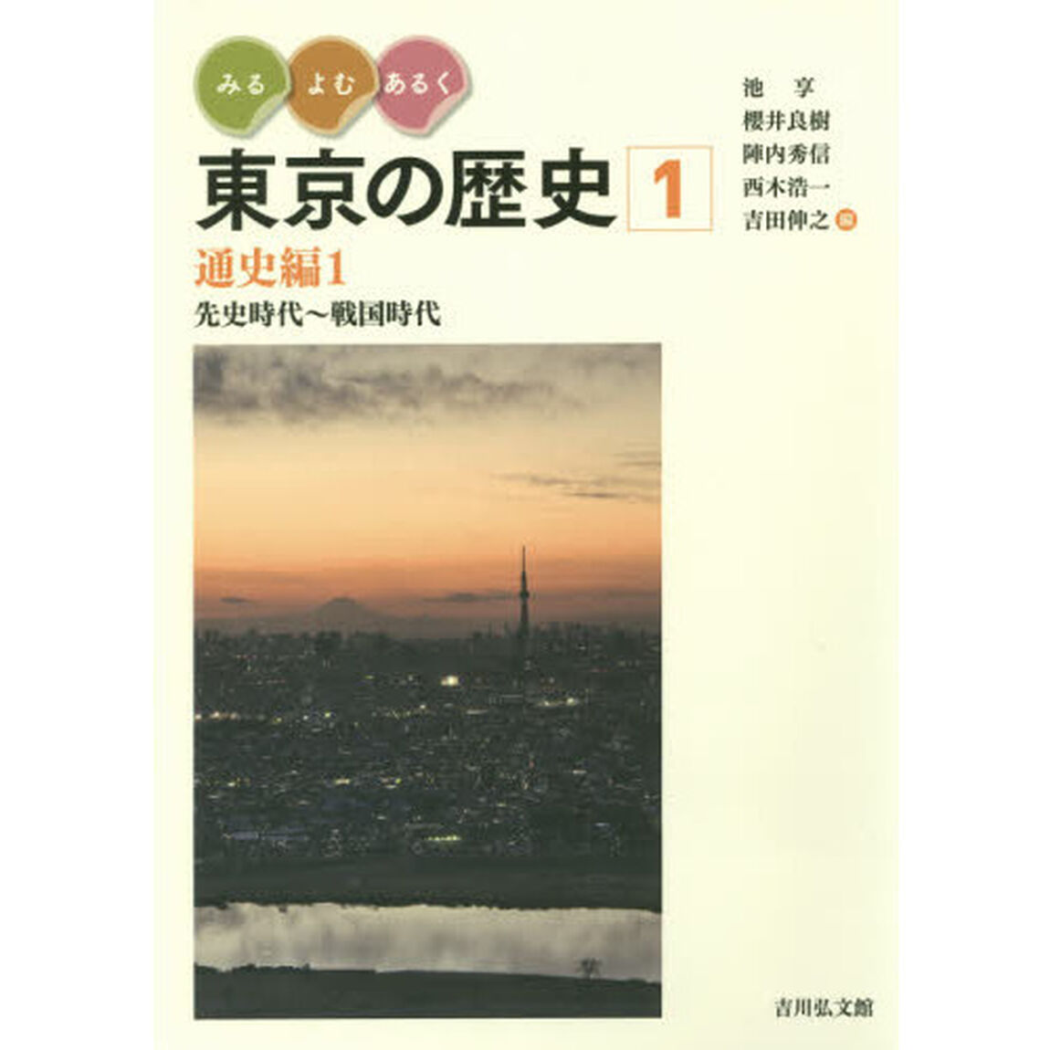 みる・よむ・あるく東京の歴史　１「通史編　１」