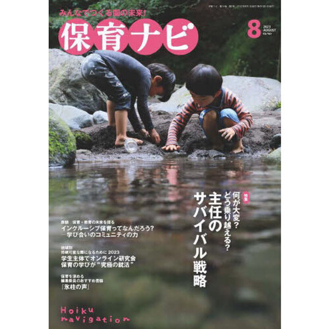 保育ナビ　２０２３－８「特集何が大変？どう乗り越える？主任のサバイバル戦略」