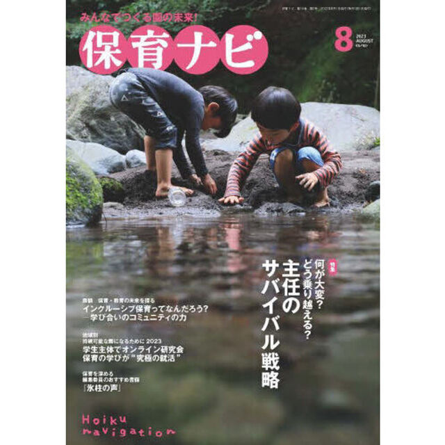 保育ナビ　２０２３－８「特集何が大変？どう乗り越える？主任のサバイバル戦略」