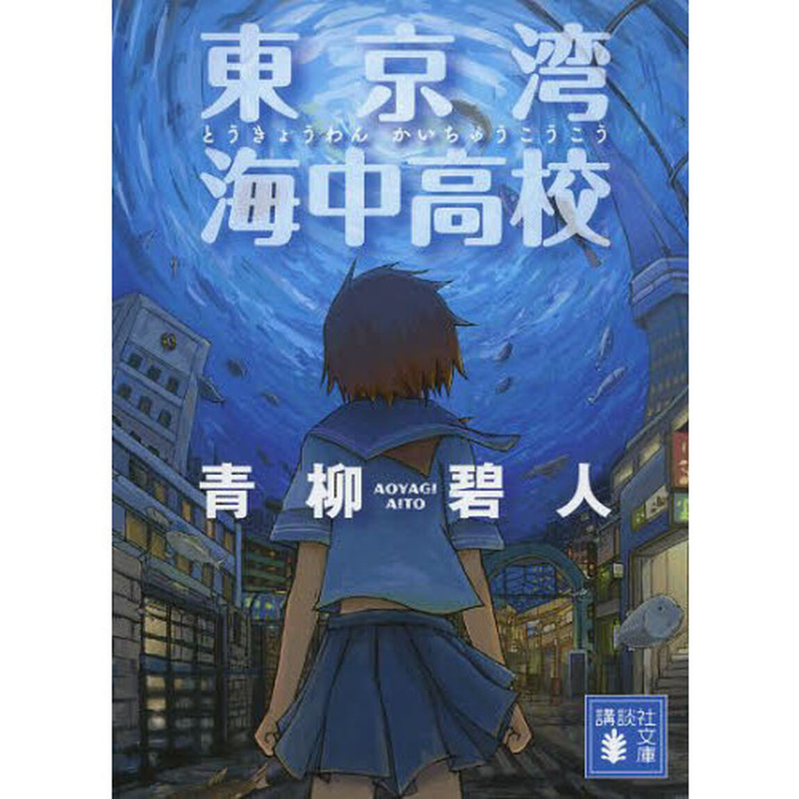東京湾海中高校