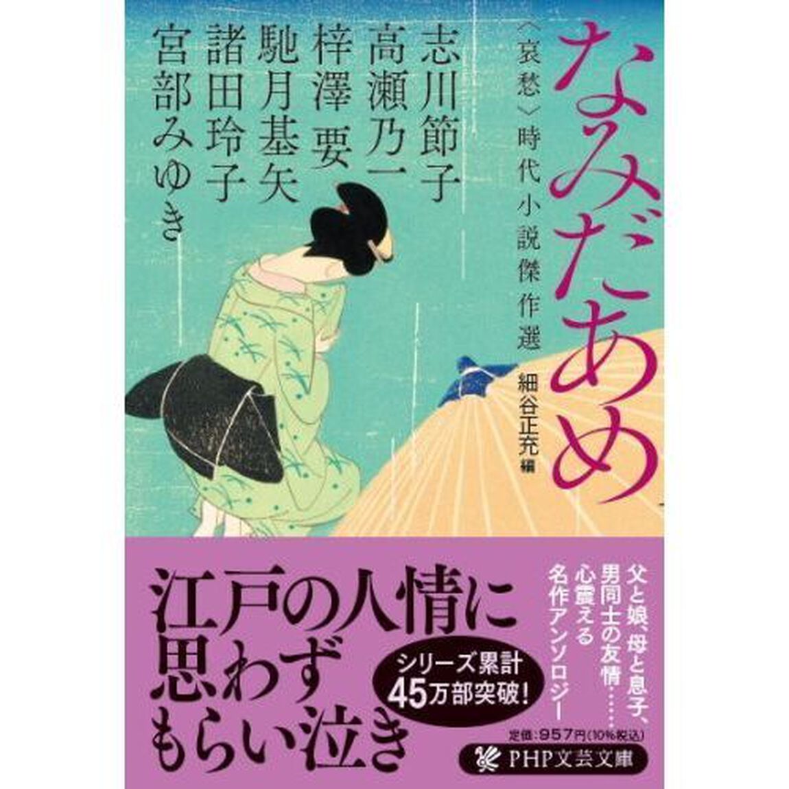 なみだあめ　〈哀愁〉時代小説傑作選