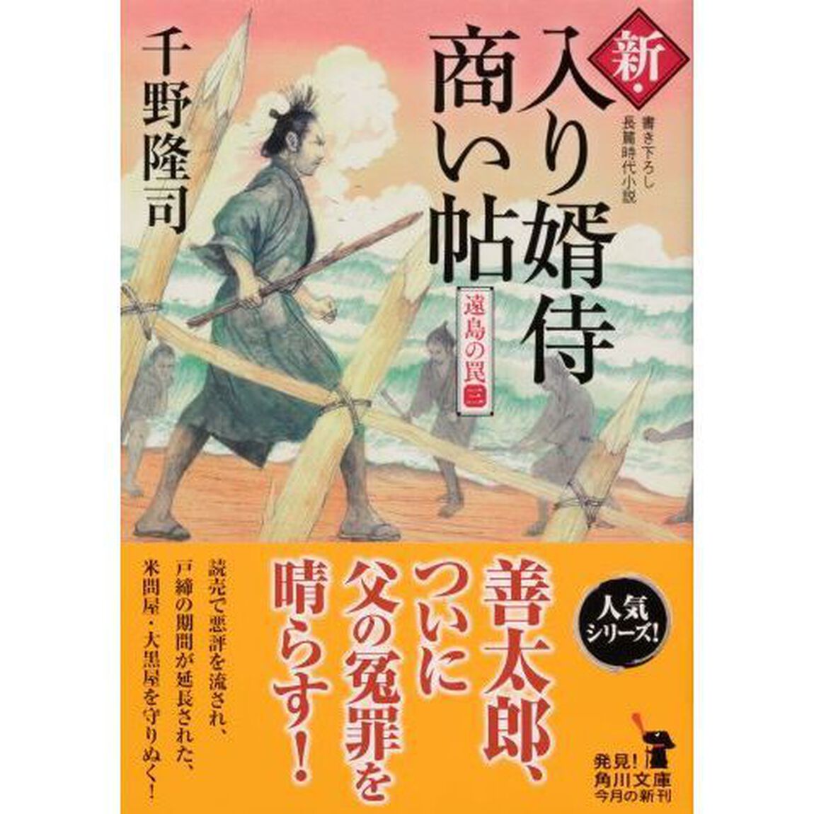 新・入り婿侍商い帖　〔６〕「遠島の罠　３」