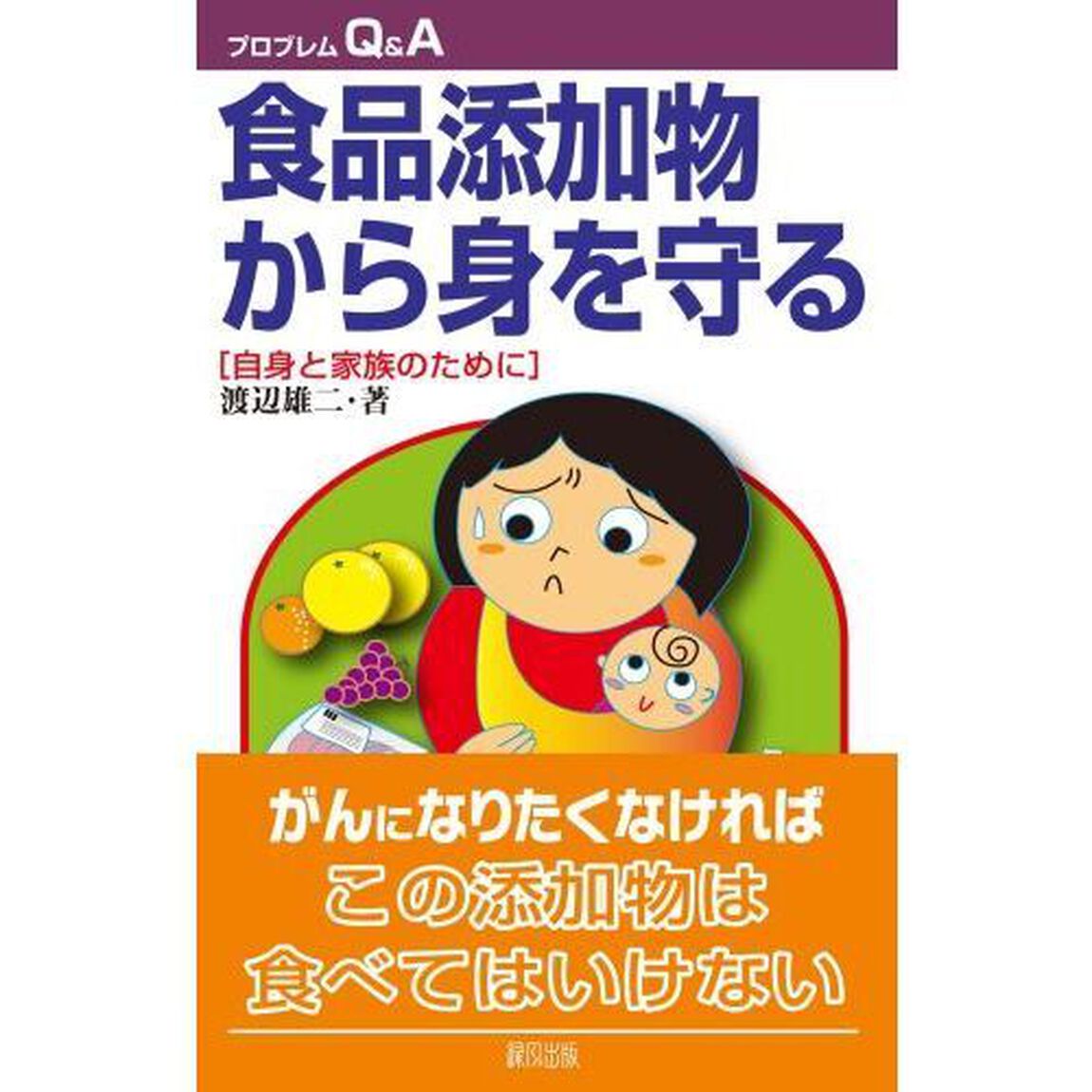 食品添加物から身を守る　自身と家族のために
