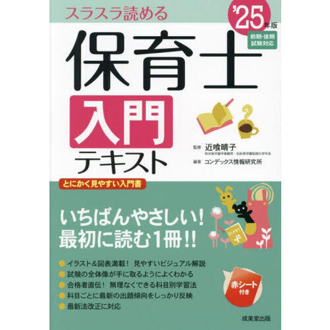 保育士入門テキスト　&rsquo;２５年版