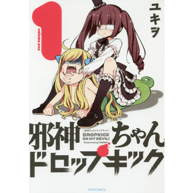 邪神ちゃんドロップキック　１〜２０巻