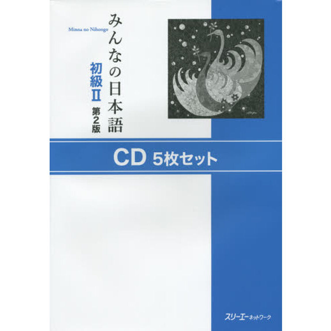 みんなの日本語初級II 第2版 CD5枚セット