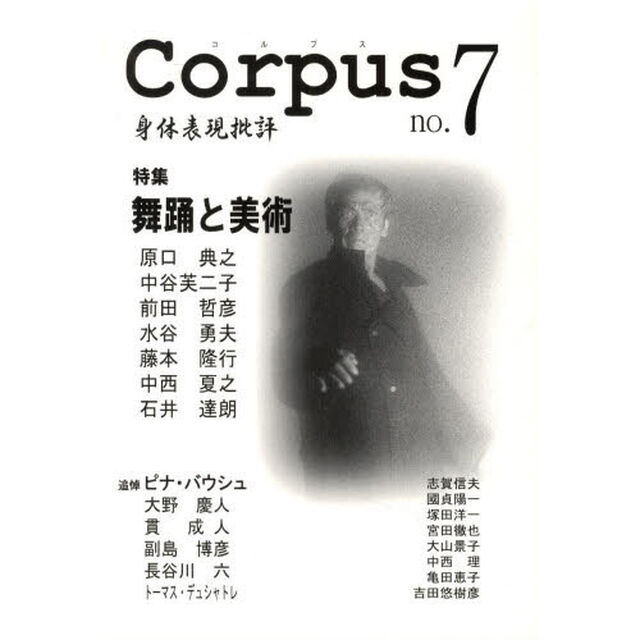 Ｃｏｒｐｕｓ　身体表現批評　ｎｏ．７「特集「舞踊と美術」」