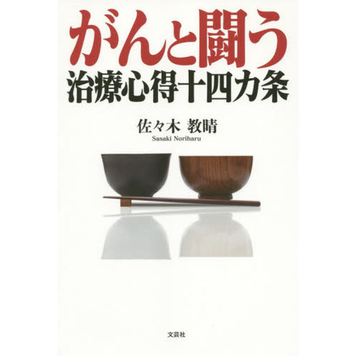 がんと闘う治療心得十四カ条