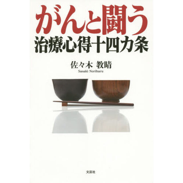 がんと闘う治療心得十四カ条