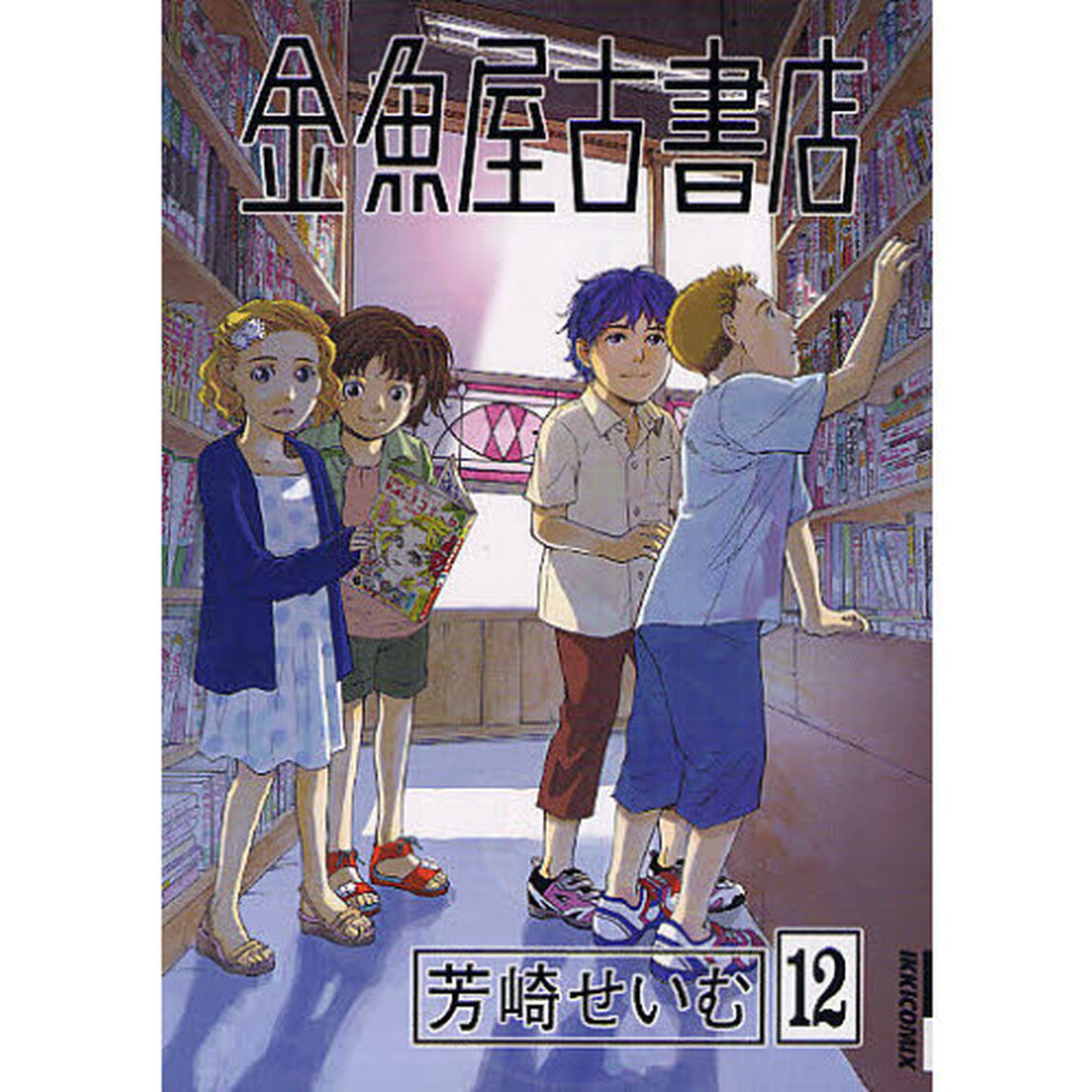 金魚屋古書店　１２